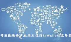 如何便捷地将以太坊充值到tpWallet：完整指南