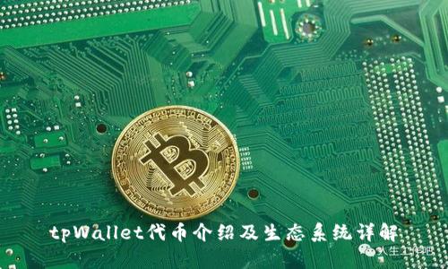tpWallet代币介绍及生态系统详解