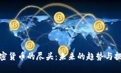 加密货币的尽头：未来的趋势与挑战