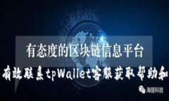 如何有效联系tpWallet客服获