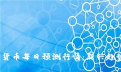2023年加密货币每日预测行