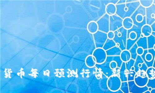 2023年加密货币每日预测行情：新兴趋势与市场动态