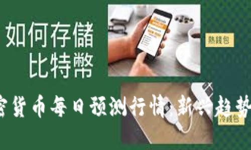 2023年加密货币每日预测行情：新兴趋势与市场动态