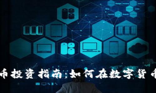 宁波加密货币投资指南：如何在数字货币市场中获利