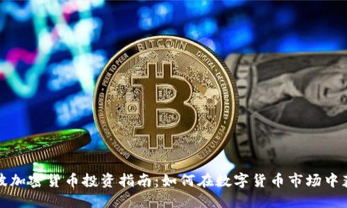 宁波加密货币投资指南：如何在数字货币市场中获利