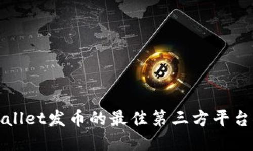 tpWallet发币的最佳第三方平台推荐