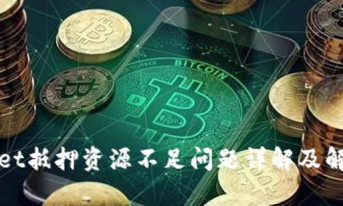 tpWallet抵押资源不足问题详解及解决方案