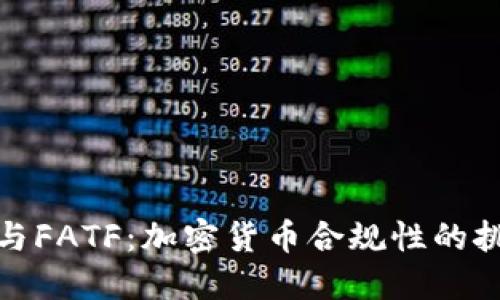 全球洗钱与FATF：加密货币合规性的挑战与策略