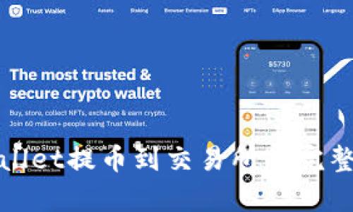 tpWallet提币到交易所的完整教程