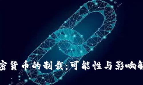 加密货币的制裁：可能性与影响解析