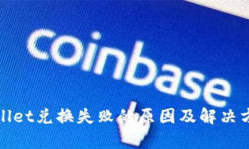 : tpWallet兑换失败的原因及解决方案详解