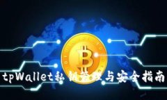 tpWallet私钥管理与安全指南