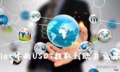 如何将TPWallet中的USDT提取