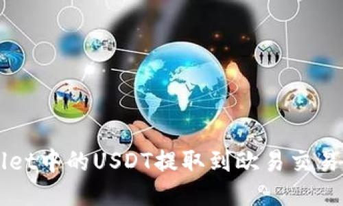如何将TPWallet中的USDT提取到欧易交易所的详细指南