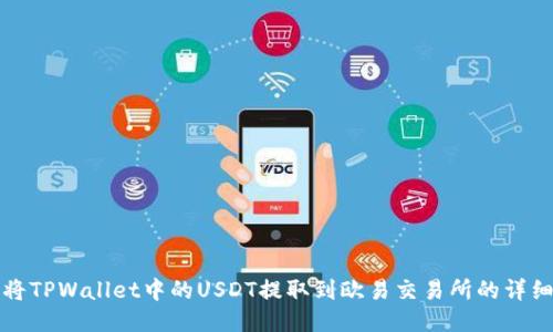 如何将TPWallet中的USDT提取到欧易交易所的详细指南
