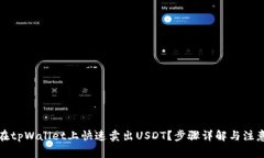 如何在tpWallet上快速卖出