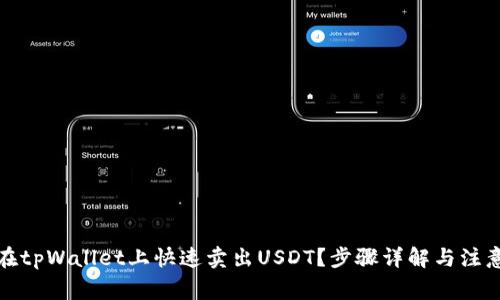 如何在tpWallet上快速卖出USDT？步骤详解与注意事项