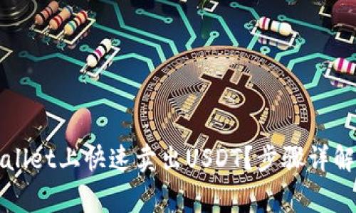 如何在tpWallet上快速卖出USDT？步骤详解与注意事项