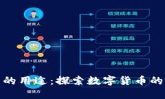 加密数字货币的用途：探