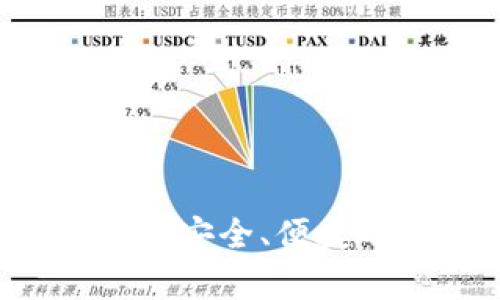 tpWallet交易所官网：安全、便捷的数字资产交易平台