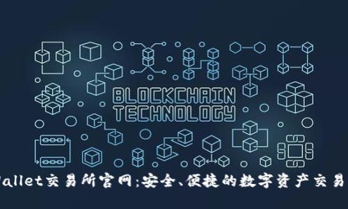 tpWallet交易所官网：安全、便捷的数字资产交易平台