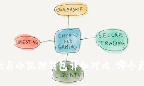 tpWallet与小狐狸钱包详细对比，哪个更适合你？