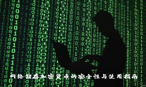 网络储存加密货币的安全性与使用指南