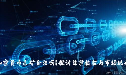 加密货币采矿合法吗？探讨法律框架与市场现状