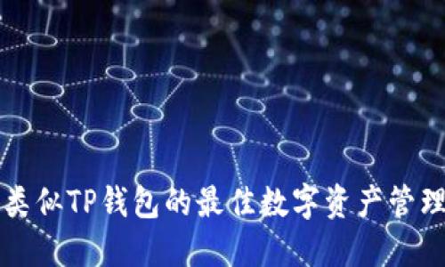 探索类似TP钱包的最佳数字资产管理平台