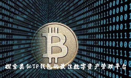 探索类似TP钱包的最佳数字资产管理平台