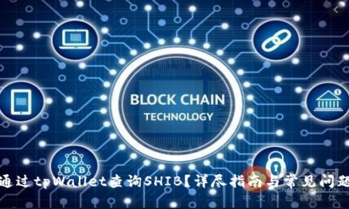如何通过tpWallet查询SHIB？详尽指南与常见问题解答