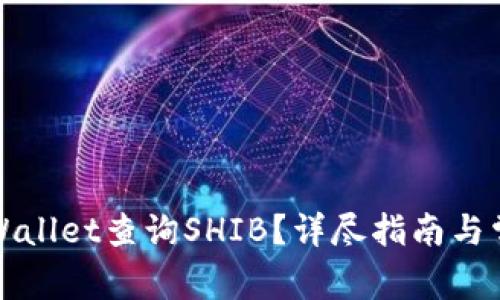 如何通过tpWallet查询SHIB？详尽指南与常见问题解答