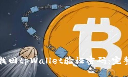 如何找回tpWallet验证密码：完整指南