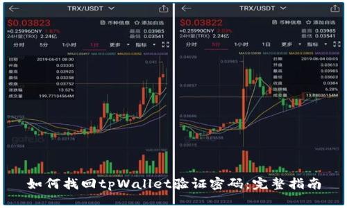 如何找回tpWallet验证密码：完整指南