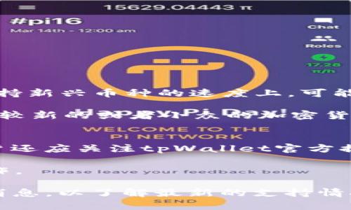 tpWallet支持pig吗？

tpWallet是一个广泛使用的数字钱包，主要用于存储和管理各种加密货币和数字资产。让我们先来了解一下tpWallet的基本功能，再讨论它是否支持pig（作为一个示例，加密货币的名称）。

tpWallet为用户提供了一个安全、便捷的环境来管理他们的数字资产。用户可以轻松地进行存款、提款和转账，而且钱包通常支持多种货币，增强了用户的选择余地。但要注意的是，不同地区的法律法规和规定可能影响某些加密资产的可用性与支持。

回到问题的核心——tpWallet是否支持pig。首先，你需要确认pig是否是一种当前流行的加密货币，并了解它的技术背景和总体市场表现。如果pig是一个相对小众或新兴的货币，tpWallet是否支持它就取决于钱包自身的更新与扩展能力。

tpWallet的功能解析
tpWallet作为一款数字钱包，它提供了以下主要功能：
ul
    li安全性：tpWallet采用了先进的加密技术，保护用户的资金和个人信息。/li
    li多币种支持：可以同时存储各种主流及小众的加密货币。/li
    li用户友好的界面：即使是新手用户也能轻松操作，进行交易。/li
    li实时交易：支持实时的买入、卖出和兑换，提升用户体验。/li
    li社交功能：某些版本的tpWallet支持社交交易功能，用户可以与朋友进行快速转账。/li
/ul

pig加密货币概览
pig是一种新兴的加密货币，可能在某些特定的社群中受欢迎。它的发行背景、核心技术、应用场景以及市场反应在决定其能否被tpWallet支持的过程中起着重要作用。

首先，pig的核心技术可能基于区块链和加密算法，值得关注它的共识机制与技术创新，以理解其市场潜力。其次，pig在交易所的上线情况，流动性和市场交易量同样是重要的考量因素。

tpWallet的更新与社区支持
tpWallet的更新频率、开发团队的活跃程度和社区用户的反馈，也是影响其对新加密货币支持的关键因素。如果tpWallet的开发团队对新兴货币有敏锐的市场洞察力，并且积极进行更新，那么很可能在将来会增加对pig的支持。

如何判断tpWallet对于特定币种的支持
要判断tpWallet是否支持pig，用户可以采取以下步骤：
ul
    li访问tpWallet的官方网站，查看支持的币种列表。/li
    li在tpWallet的社区论坛或客服中心询问。/li
    li关注社交媒体，查看tpWallet是否发布了关于pig的最新消息。/li
/ul

与用户的互动与反馈
要进一步了解tpWallet对pig的支持情况，可以通过社交媒体或论坛与其他用户交流，寻求反馈和建议。用户群体的声音常常能反映出钱包对新币种支持的真实情况。

常见问题解答
以下是与tpWallet和pig相关的常见问题：

问题一：tpWallet如何确保用户资产安全？
tpWallet采用多种安全措施，以确保用户资产的安全。首先，钱包使用高级加密算法，加密用户数据并保护私钥。其次，tpWallet还实施了双重身份验证，确保只有经过授权的用户才能访问其账户。此外，大部分用户的资产还会存储在冷钱包中，这种离线存储方式大大降低了黑客攻击的风险。

除了以上措施，tpWallet也鼓励用户采取一系列自我保护措施，如定期更新密码、开启2FA（两步验证）等。用户还应了解加密货币的风险以及市场波动，保持良好的投资习惯。

问题二：pig加密货币的市场前景如何？
pig的市场前景受多种因素的影响，包括技术发展、市场需求和竞争对手的表现。若pig在技术上具有较强的竞争力，并且能够在某些领域找到独特的应用场景，那么它将有更好的市场生存空间。

此外，社区的支持与参与也是影响pig市场前景的重要因素。只有当用户积极参与到pig的生态中去，才有可能推动其价格上涨和交易量提升。在评估pig的市场前景时，用户还应认识行业内的竞争对手，以及其他数字货币的表现。

问题三：如何在tpWallet中添加pig币？
如果tpWallet未来支持pig币，用户可按以下步骤添加：
ul
    li打开tpWallet，登录账户。/li
    li进入数字资产管理页面，点击“添加币种”。/li
    li在币种列表中搜索“pig”或输入其合约地址。/li
    li点击确认，pig币将被成功添加到你的资产列表中。/li
/ul

需要注意的是，如果tpWallet暂时不支持pig币，那么用户将无法添加该币种。因此在进行操作前，务必确认pig币的支持状态。

问题四：tpWallet与其他钱包的比较如何？
tpWallet与其他钱包有着各自的优缺点。相比于某些竞争者，tpWallet的界面友好，功能全面，支持多种主流和小众币种。然而，在支持新兴币种的速度上，可能会略逊于一些专注于新币种的纯数字钱包。

用户在选择使用tpWallet还是其他钱包时，应综合考虑安全性、功能、用户体验及其是否支持自己所需要的币种。如果用户希望使用较新的或者小众的加密货币，他们也可以考虑一些专门支持该币种的钱包，确保资产的安全和转账的便利。

问题五：如何保持tpWallet的更新与安全？
用户应定期检查tpWallet的更新信息，以确保使用的是最新版本。更新不仅能获得新功能，还能及时修复潜在的安全漏洞。此外，用户还应关注tpWallet官方提供的安全建议，遵循最佳安全实践，例如定期更改密码和开启双重身份验证。

保持对钱包安全的关注和理解，对于保护投资至关重要。建议用户用稳定且安全的设备访问钱包，并避免在公共环境下进行敏感操作。

总之，tpWallet作为一个数字钱包平台，是否支持pig取决于多种因素。用户需要根据实时信息做出解读，随时关注tpWallet的官方消息，以了解最新的支持情况。