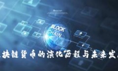 加密区块链货币的演化历