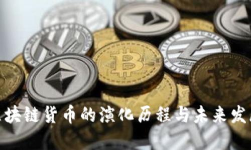 加密区块链货币的演化历程与未来发展趋势