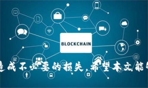 biao ti如何安全地从tpWallet中提取资金？/biao ti  
tpWallet, 提取资金, 数字货币/guanjianci  

随着数字货币的兴起，越来越多的人开始使用各种数字钱包来存储、交易和管理自己的资产。tpWallet作为一种流行的数字资产钱包，提供了安全便捷的功能，受到许多用户的喜爱。然而，部分用户在使用过程中会遇到如何从tpWallet中提取资金的问题。本文将为您详细解答这一问题，并提供必要的指导。

tpWallet是什么？
tpWallet是一款支持多个数字资产存储和管理的移动应用程序。它不仅支持比特币、以太坊等主流数字货币，还支持很多小众币种。tpWallet的优势在于其简约的用户界面，以及较高的安全性，使用加密技术保护用户的私钥与资产。
用户可以通过tpWallet进行买卖、转账、兑换以及其他多种操作，其功能和用户体验得到了广泛的认可。除了基本的存储功能，tpWallet还具备一些增强的功能，比如实时价格监控、交易记录查询等，让用户可以更加方便地管理自己的数字资产。

如何从tpWallet中提取资金？
从tpWallet中提取资金的具体步骤如下：
ol
    listrong确保钱包安全：/strong在开始提取之前，请确保您使用的是您的私钥或助记词。请确保这一过程在安全的网络环境下进行，避免在公共Wi-Fi下进行操作。/li
    listrong打开tpWallet应用：/strong启动tpWallet应用程序，并输入您的密码或指纹，以访问您的钱包。/li
    listrong选择要提取的币种：/strong在主界面中，您可以看到您当前持有的数字货币，选择您希望提取的币种。/li
    listrong点击“提取”按钮：/strong在选定的币种页面上，您会看到“提取”或“转出”的选项，点击即可。/li
    listrong输入提取信息：/strong输入您想要提取的金额和接收地址。请仔细核对接收地址，确保其为正确的地址，因为一旦发生错误，资金可能无法找回。/li
    listrong确认交易：/strong核对信息无误后，确认提取。在此步骤中，您可能需要输入交易密码或进行双重身份验证。/li
    listrong查看交易记录：/strong完成提取后，可以在交易历史中查看到相关的交易记录。/li
/ol

提取资金时需要注意什么？
在提取资金的过程中，有几个关键事项需要特别留意：
ul
    listrong安全性：/strong使用tpWallet前必须确保应用程序为最新版本，尽量避免在不安全的网络环境下进行操作。/li
    listrong交易费用：/strong提取资金通常会产生一定的交易手续费，您在提取前需要了解相关费用信息，以免导致到账金额低于预期。/li
    listrong接收地址：/strong在输入接收地址时，一定要仔细核对。绝大多数情况下，错误的地址会导致资金损失，没有任何办法追回。/li
    listrong提现时间：/strong不同的币种和网络状况会影响交易的处理时间，建议提前了解相关的信息。/li
    listrong确认信息：/strong在确认提取之前，再次检查所提取的金额和接收地址，确保无误以避免丢失资金。/li
/ul

提现后资金何时到账？
tpWallet的资金提取到账时间主要取决于所选择的币种的网络情况以及所支付的交易费用，一般可分为以下几种情况：
ul
    listrong比特币：/strong比特币的交易确认速度一般在10分钟到1小时之间，视网络拥堵状况而定。如果您支付了较高的交易费用，交易确认速度会更快。/li
    listrong以太坊：/strong以太坊的交易时间相对较快，一般在几分钟内可以得到确认。但在网络拥堵时，可能会稍有延迟。/li
    listrong小众币种：/strong大多数小众币种的确认时间较慢，可能需要数小时至数天，具体视网络情况而定。/li
/ul
所以在选择提取资金时，请提前了解并考虑到账时间，以免影响您的资金使用计划。

tpWallet有什么特别的安全措施？
tpWallet为了保障用户资产安全，采取了多项安全措施：
ul
    listrong冷存储：/strong大部分数字资产会存储在离线状态下，减少黑客攻击的风险。只有在进行交易时，相关资产才会临时转入在线状态。/li
    listrong私钥管理：/strong用户的私钥是存储在本地设备上的，tpWallet不保存用户私钥，也没有办法恢复，极大地保障了用户资产的安全。/li
    listrong双重验证：/strong为了提高账户安全性，tpWallet支持多种双重验证方式，例如手机短信和邮箱验证。/li
    listrong定期审计：/strongtpWallet团队会定期对安全性进行审计，发现潜在风险并及时修复，以保护用户资产安全。/li
/ul

常见问题解答
在使用tpWallet时，用户常常会遇到以下几个问题：

问题1：为什么提取资金时会失败？
在提取资金过程中，可能遇到各种失败的情况，导致交易无法完成。主要的原因包括：
ul
    listrong网络拥堵：/strong如果某一道加密货币的网络拥堵，可能会导致提取出现延迟，甚至失败。/li
    listrong余额不足：/strong提取的金额超过了账户可用余额。请确保您提取的金额在可取范围内。/li
    listrong接收地址错误：/strong如果您输入的接收地址无效或者错误，提款将会被拒，资金也无法提取。/li
    listrong交易费用不足：/strong在提取过程中，您需要支付一定的网络交易费用，如果账户余额不够，则无法完成提取。/li
/ul
建议在进行提取之前，您可以查看交易状态，并根据相关提示进行调整。

问题2：如何找回丢失的资金？
一旦资金因为错误的地址而丢失，恢复的可能性是很低的。但在某些情况下，您可以考虑以下方法：
ul
    listrong联系区块链支持：/strong对于某些交易，如果接收者能够识别其使用的地址，可以通过联系区块链支持团队请求帮助。/li
    listrong保持观察：/strong有时候，一个地址可能不是永久性的丢失，定期检查其状态可能会发现新的机会。/li
/ul
最重要的是，要在未来的交易中，务必核对信息再确认。

问题3：tpWallet支持哪些币种的提取？
tpWallet目前支持多种主流和小众数字货币。具体支持的币种会因版本更新而有所变化，但通常包括：
ul
    li比特币（BTC）/li
    li以太坊（ETH）/li
    li莱特币（LTC）/li
    liRipple（XRP）/li
    li以及其他许多小众币种。/li
/ul
在钱包主界面中，用户可以查看支持的所有币种。建议用户定期查看官方公告，以获取最新支持币种的信息。

问题4：提取资金后能否撤回？
通常情况下，一旦交易被区块链网络确认，提取资金将是不可撤回的。区块链的特性决定了交易的不可变更性。如果您输入的接收地址错误，资金将无法找回。为了保障资产的安全性，建议所有用户在执行提取操作时，务必仔细核对接收地址与金额。

问题5：如何提高tpWallet的安全性？
提升tpWallet的安全性，用户可以采取以下措施：
ul
    listrong定期更新应用：/strong确保您使用的tpWallet应用程序版本是最新的，定期检查更新。/li
    listrong使用复杂密码：/strong设置一个强度较高的密码，并定期修改，以保护账户安全。/li
    listrong启用双重验证：/strong开启双重认证可以增加账户的安全性，减少账户被盗的风险。/li
    listrong备份私钥：/strong定期备份您的私钥，确保可以在意外情况下恢复账户。/li
/ul
采取上述措施可以有效降低钱包被盗的风险，保障用户的数字资产安全。

总体来说，从tpWallet提取资金虽然步骤简单，但用户在操作的过程中，需要充分考虑安全性、手续费、到账时间以及其他相关要素，以免造成不必要的损失。希望本文能够帮助用户更好地理解如何提现，并保障数字资产的安全。