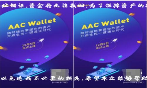 biao ti如何安全地从tpWallet中提取资金？/biao ti  
tpWallet, 提取资金, 数字货币/guanjianci  

随着数字货币的兴起，越来越多的人开始使用各种数字钱包来存储、交易和管理自己的资产。tpWallet作为一种流行的数字资产钱包，提供了安全便捷的功能，受到许多用户的喜爱。然而，部分用户在使用过程中会遇到如何从tpWallet中提取资金的问题。本文将为您详细解答这一问题，并提供必要的指导。

tpWallet是什么？
tpWallet是一款支持多个数字资产存储和管理的移动应用程序。它不仅支持比特币、以太坊等主流数字货币，还支持很多小众币种。tpWallet的优势在于其简约的用户界面，以及较高的安全性，使用加密技术保护用户的私钥与资产。
用户可以通过tpWallet进行买卖、转账、兑换以及其他多种操作，其功能和用户体验得到了广泛的认可。除了基本的存储功能，tpWallet还具备一些增强的功能，比如实时价格监控、交易记录查询等，让用户可以更加方便地管理自己的数字资产。

如何从tpWallet中提取资金？
从tpWallet中提取资金的具体步骤如下：
ol
    listrong确保钱包安全：/strong在开始提取之前，请确保您使用的是您的私钥或助记词。请确保这一过程在安全的网络环境下进行，避免在公共Wi-Fi下进行操作。/li
    listrong打开tpWallet应用：/strong启动tpWallet应用程序，并输入您的密码或指纹，以访问您的钱包。/li
    listrong选择要提取的币种：/strong在主界面中，您可以看到您当前持有的数字货币，选择您希望提取的币种。/li
    listrong点击“提取”按钮：/strong在选定的币种页面上，您会看到“提取”或“转出”的选项，点击即可。/li
    listrong输入提取信息：/strong输入您想要提取的金额和接收地址。请仔细核对接收地址，确保其为正确的地址，因为一旦发生错误，资金可能无法找回。/li
    listrong确认交易：/strong核对信息无误后，确认提取。在此步骤中，您可能需要输入交易密码或进行双重身份验证。/li
    listrong查看交易记录：/strong完成提取后，可以在交易历史中查看到相关的交易记录。/li
/ol

提取资金时需要注意什么？
在提取资金的过程中，有几个关键事项需要特别留意：
ul
    listrong安全性：/strong使用tpWallet前必须确保应用程序为最新版本，尽量避免在不安全的网络环境下进行操作。/li
    listrong交易费用：/strong提取资金通常会产生一定的交易手续费，您在提取前需要了解相关费用信息，以免导致到账金额低于预期。/li
    listrong接收地址：/strong在输入接收地址时，一定要仔细核对。绝大多数情况下，错误的地址会导致资金损失，没有任何办法追回。/li
    listrong提现时间：/strong不同的币种和网络状况会影响交易的处理时间，建议提前了解相关的信息。/li
    listrong确认信息：/strong在确认提取之前，再次检查所提取的金额和接收地址，确保无误以避免丢失资金。/li
/ul

提现后资金何时到账？
tpWallet的资金提取到账时间主要取决于所选择的币种的网络情况以及所支付的交易费用，一般可分为以下几种情况：
ul
    listrong比特币：/strong比特币的交易确认速度一般在10分钟到1小时之间，视网络拥堵状况而定。如果您支付了较高的交易费用，交易确认速度会更快。/li
    listrong以太坊：/strong以太坊的交易时间相对较快，一般在几分钟内可以得到确认。但在网络拥堵时，可能会稍有延迟。/li
    listrong小众币种：/strong大多数小众币种的确认时间较慢，可能需要数小时至数天，具体视网络情况而定。/li
/ul
所以在选择提取资金时，请提前了解并考虑到账时间，以免影响您的资金使用计划。

tpWallet有什么特别的安全措施？
tpWallet为了保障用户资产安全，采取了多项安全措施：
ul
    listrong冷存储：/strong大部分数字资产会存储在离线状态下，减少黑客攻击的风险。只有在进行交易时，相关资产才会临时转入在线状态。/li
    listrong私钥管理：/strong用户的私钥是存储在本地设备上的，tpWallet不保存用户私钥，也没有办法恢复，极大地保障了用户资产的安全。/li
    listrong双重验证：/strong为了提高账户安全性，tpWallet支持多种双重验证方式，例如手机短信和邮箱验证。/li
    listrong定期审计：/strongtpWallet团队会定期对安全性进行审计，发现潜在风险并及时修复，以保护用户资产安全。/li
/ul

常见问题解答
在使用tpWallet时，用户常常会遇到以下几个问题：

问题1：为什么提取资金时会失败？
在提取资金过程中，可能遇到各种失败的情况，导致交易无法完成。主要的原因包括：
ul
    listrong网络拥堵：/strong如果某一道加密货币的网络拥堵，可能会导致提取出现延迟，甚至失败。/li
    listrong余额不足：/strong提取的金额超过了账户可用余额。请确保您提取的金额在可取范围内。/li
    listrong接收地址错误：/strong如果您输入的接收地址无效或者错误，提款将会被拒，资金也无法提取。/li
    listrong交易费用不足：/strong在提取过程中，您需要支付一定的网络交易费用，如果账户余额不够，则无法完成提取。/li
/ul
建议在进行提取之前，您可以查看交易状态，并根据相关提示进行调整。

问题2：如何找回丢失的资金？
一旦资金因为错误的地址而丢失，恢复的可能性是很低的。但在某些情况下，您可以考虑以下方法：
ul
    listrong联系区块链支持：/strong对于某些交易，如果接收者能够识别其使用的地址，可以通过联系区块链支持团队请求帮助。/li
    listrong保持观察：/strong有时候，一个地址可能不是永久性的丢失，定期检查其状态可能会发现新的机会。/li
/ul
最重要的是，要在未来的交易中，务必核对信息再确认。

问题3：tpWallet支持哪些币种的提取？
tpWallet目前支持多种主流和小众数字货币。具体支持的币种会因版本更新而有所变化，但通常包括：
ul
    li比特币（BTC）/li
    li以太坊（ETH）/li
    li莱特币（LTC）/li
    liRipple（XRP）/li
    li以及其他许多小众币种。/li
/ul
在钱包主界面中，用户可以查看支持的所有币种。建议用户定期查看官方公告，以获取最新支持币种的信息。

问题4：提取资金后能否撤回？
通常情况下，一旦交易被区块链网络确认，提取资金将是不可撤回的。区块链的特性决定了交易的不可变更性。如果您输入的接收地址错误，资金将无法找回。为了保障资产的安全性，建议所有用户在执行提取操作时，务必仔细核对接收地址与金额。

问题5：如何提高tpWallet的安全性？
提升tpWallet的安全性，用户可以采取以下措施：
ul
    listrong定期更新应用：/strong确保您使用的tpWallet应用程序版本是最新的，定期检查更新。/li
    listrong使用复杂密码：/strong设置一个强度较高的密码，并定期修改，以保护账户安全。/li
    listrong启用双重验证：/strong开启双重认证可以增加账户的安全性，减少账户被盗的风险。/li
    listrong备份私钥：/strong定期备份您的私钥，确保可以在意外情况下恢复账户。/li
/ul
采取上述措施可以有效降低钱包被盗的风险，保障用户的数字资产安全。

总体来说，从tpWallet提取资金虽然步骤简单，但用户在操作的过程中，需要充分考虑安全性、手续费、到账时间以及其他相关要素，以免造成不必要的损失。希望本文能够帮助用户更好地理解如何提现，并保障数字资产的安全。