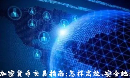 2023年加密货币交易指南:怎样高效、安全地进行交易