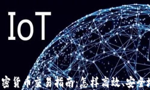 2023年加密货币交易指南:怎样高效、安全地进行交易