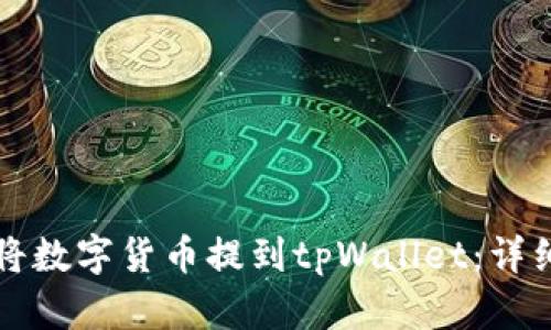 如何将数字货币提到tpWallet：详细指南