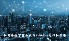 如何将数字货币提到tpWallet：详细指南
