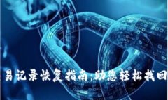 tpWallet交易记录恢复指南：助您轻松找回丢失的信