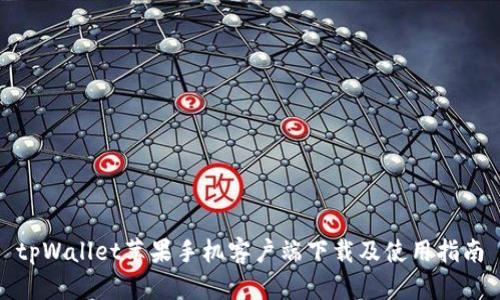 tpWallet苹果手机客户端下载及使用指南