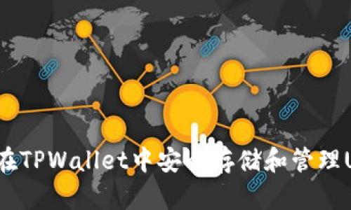 如何在TPWallet中安全存储和管理USDT？