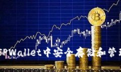 如何在TPWallet中安全存储和管理USDT？