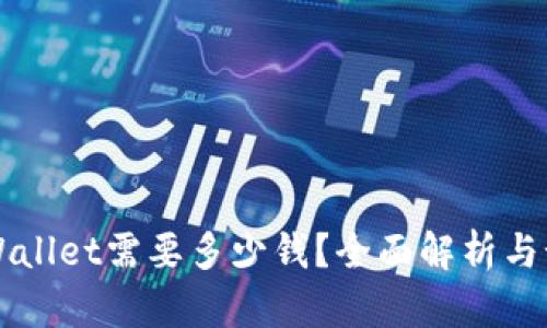 上线tpWallet需要多少钱？全面解析与预算指南