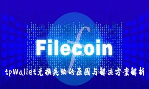 tpWallet兑换失败的原因与解决方案解析