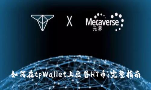 如何在tpWallet上出售HT币：完整指南